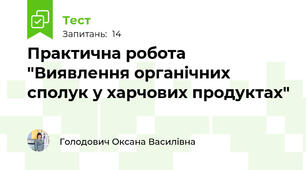 Практична робота "Виявлення органічних сполук у харчових продуктах"
