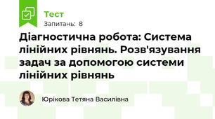 Діагностична робота: Система лінійних рівнянь. Розв'язування задач за допомогою системи лінійних рівнянь