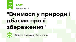 "Вчимося у природи і дбаємо про її збереження"