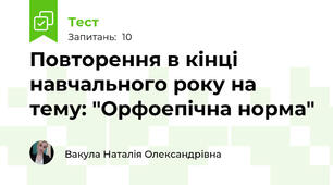 Повторення в кінці навчального року на тему: "Орфоепічна норма"