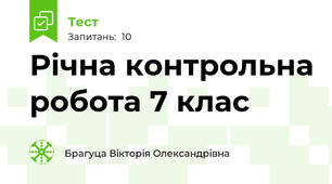 Річна контрольна робота 7 клас