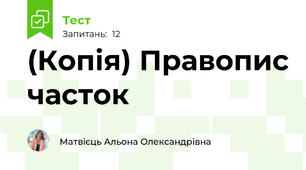 (Копія) Правопис часток