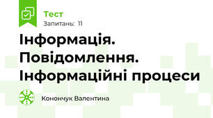 Інформація. Повідомлення. Інформаційні процеси