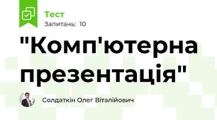 "Комп'ютерна презентація"