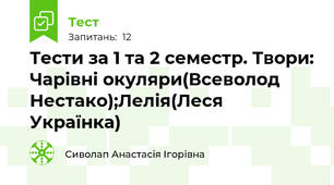 Тести за 1 та 2 семестр. Твори: Чарівні окуляри(Всеволод Нестако);Лелія(Леся Українка)