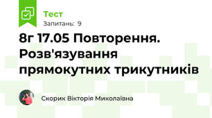 8г 17.05 Повторення. Розв'язування прямокутних трикутників