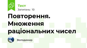 Повторення. Множення раціональних чисел