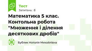 Математика 5 клас. Контольна робота  "Множення і ділення десяткових дробів"