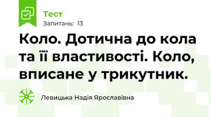 Коло. Дотична до кола та її властивості. Коло, вписане у трикутник.