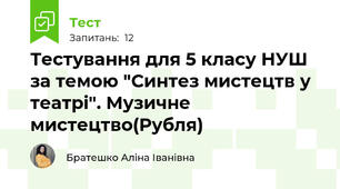 Синтез мистецтв. Музичне мистецтво