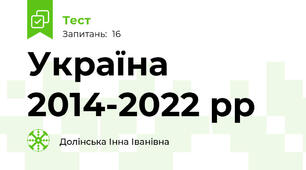 Україна 2014-2022 рр