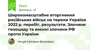 Широкомасштабне вторгнення російських військ на терени України 2022 р. перебіг, результати. Злочини геноциду та воєнні злочини РФ проти України