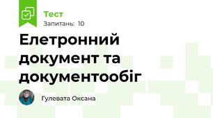 Елетронний документ та документообіг
