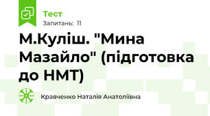 М.Куліш. "Мина Мазайло" (підготовка до НМТ)