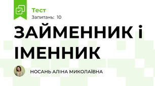 ЗАЙМЕННИК і ІМЕННИК