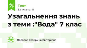  Узагальнення знань з теми :"Вода" 7 клас
