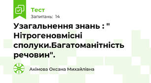 Узагальнення знань : " Нітрогеновмісні сполуки.Багатоманітність речовин".
