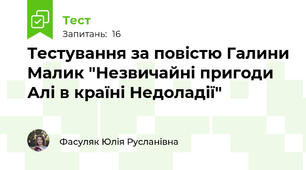 Тестування за повістю Галини Малик "Незвичайні пригоди Алі в країні Недоладії"