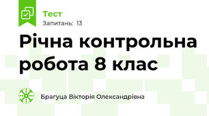 Річна контрольна робота 8 клас