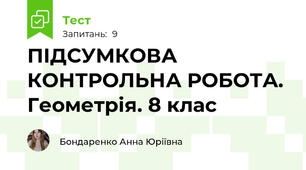 ПІДСУМКОВА КОНТРОЛЬНА РОБОТА. Геометрія. 8 клас