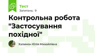 Контрольна робота "Застосування похідної"