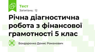 Річна діагностична робота з фінансової грамотності 5 клас