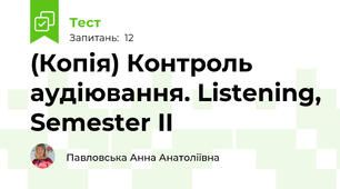 (Копія) Контроль аудіювання. Listening, Semester II