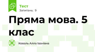 Пряма мова. 5 клас