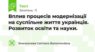 Вплив процесів модернізації на суспільне життя українців. Розвиток освіти та науки.