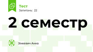 2 семестр