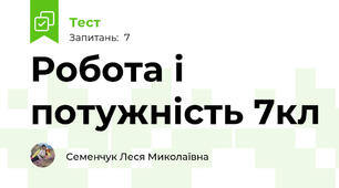 Робота і потужність 7кл