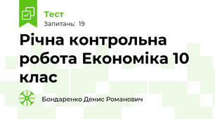 Річна контрольна робота Економіка 10 клас