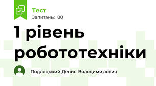 1 рівень робототехніки