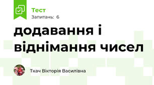 додавання і віднімання чисел