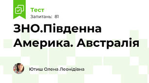 ЗНО.Південна Америка. Австралія