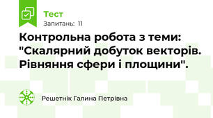 Контрольна робота з теми: "Скалярний добуток векторів. Рівняння сфери і площини".