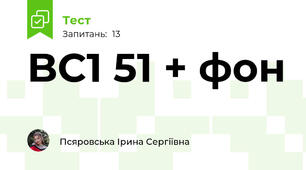 BC1 51 + фон