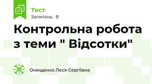 Контрольна робота з теми " Відсотки"