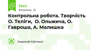 Контрольна робота. Творчість О. Теліги,  О. Ольжича, О. Гавроша, А. Малишка 