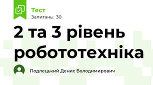 2 та 3 рівень робототехніка