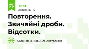 Повторення. Звичайні дроби. Відсотки.