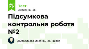 Підсумкова контрольна робота №2