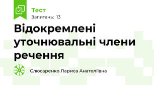 Відокремлені уточнювальні члени речення