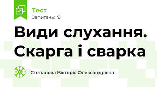 Види слухання. Скарга і сварка 