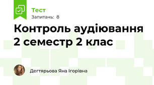 Контроль аудіювання 2 семестр 2 клас 
