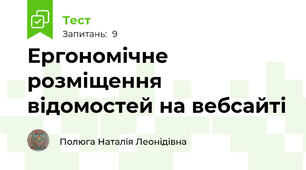 Ергономічне розміщення відомостей на вебсайті