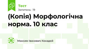 (Копія) Морфологічна норма. 10 клас