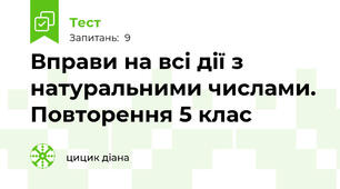 Вправи на всі дії з натуральними числами. Повторення 5 клас
