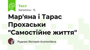  Мар'яна і Тарас Прохаськи "Самостійне життя"
