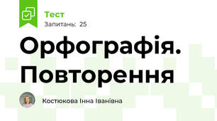 Орфографія. Повторення